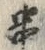 글자 串