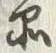 글자 品