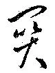 已定位関