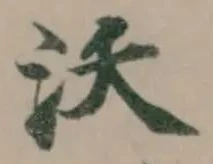 沃 위치 확인됨