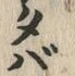 글자 バ