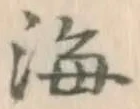 글자 海