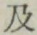 글자 及