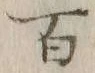 글자 百