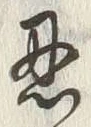 글자 忍