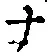 文字 ナ