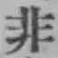 Chữ 非
