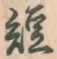 文字短
