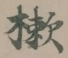 位置定マレル樕
