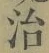 字治