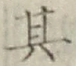 Chữ 其