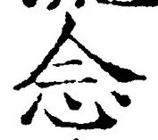 글자 念
