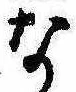 位置定マレルな