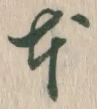 글자 本