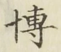 Chữ 博