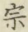 글자 宗