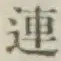 글자 連