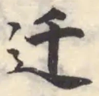 Đã định vị 迁