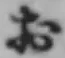 字お