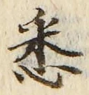글자 悉