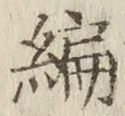 글자 編