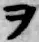 “ヲ”字