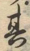 位置定マレル其