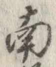 已定位南