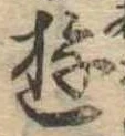 Đã định vị 遊