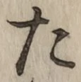 字た