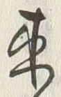 𡨸来