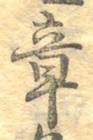 章 위치 확인됨
