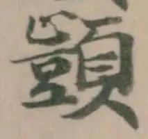 位置定マレル𮨜