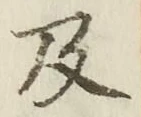 글자 及