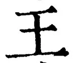 𡨸王