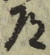 字道