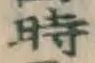 字時