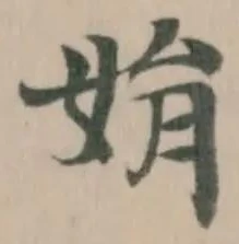 Đã định vị 姢