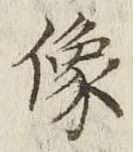 Chữ 像