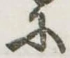𛂋の位置