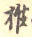 椎 위치 확인됨
