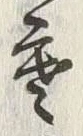 글자 寒