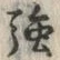 글자 強
