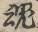魂 위치 확인됨