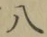 글자 八