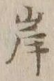 글자 岸
