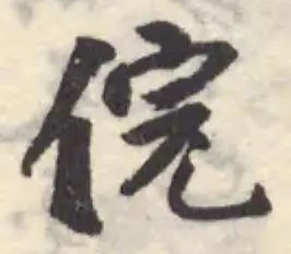 位置定マレル俒