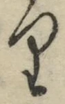 글자 り