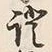 文字証