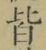 글자 皆